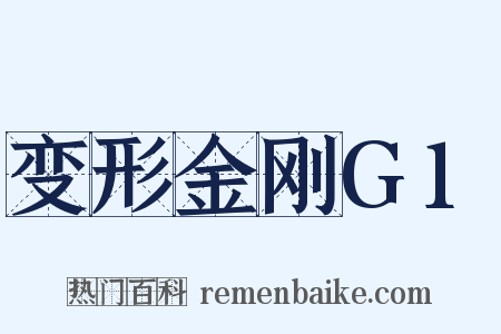 变形金刚G1是什么意思的图片